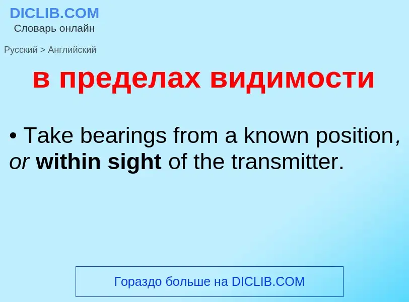 Μετάφραση του &#39в пределах видимости&#39 σε Αγγλικά