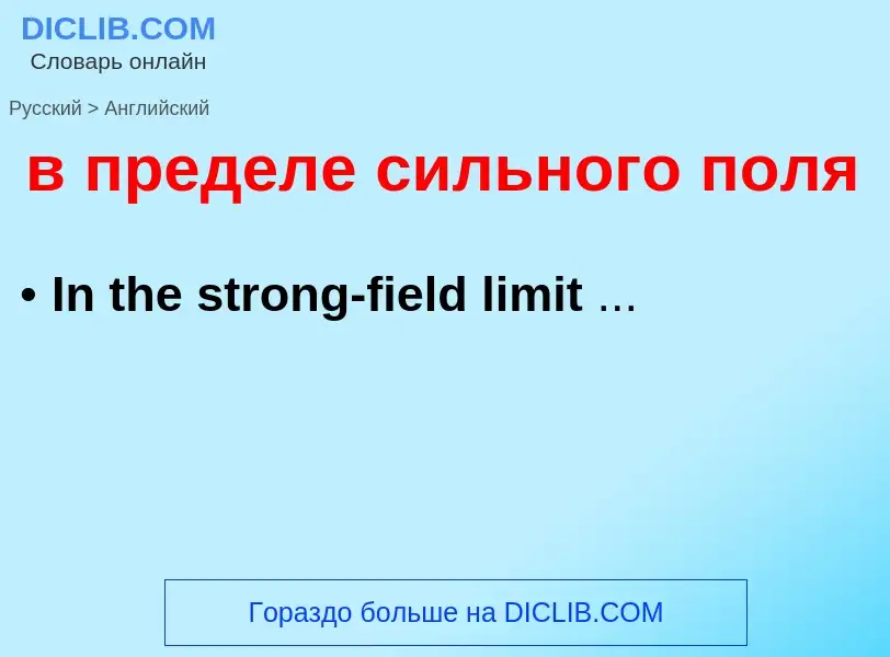 Как переводится в пределе сильного поля на Английский язык