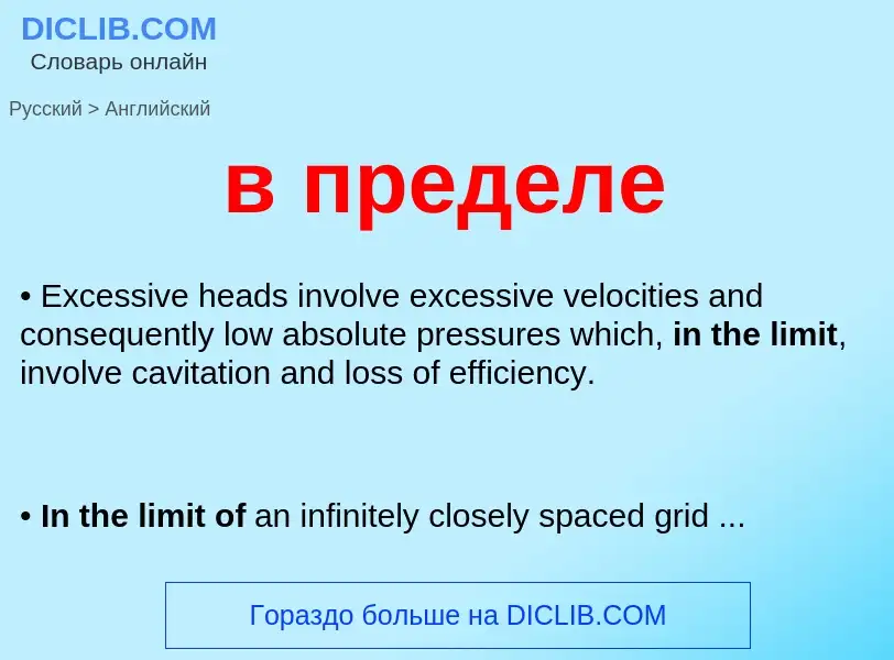 Как переводится в пределе на Английский язык