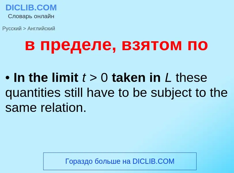 Μετάφραση του &#39в пределе, взятом по&#39 σε Αγγλικά