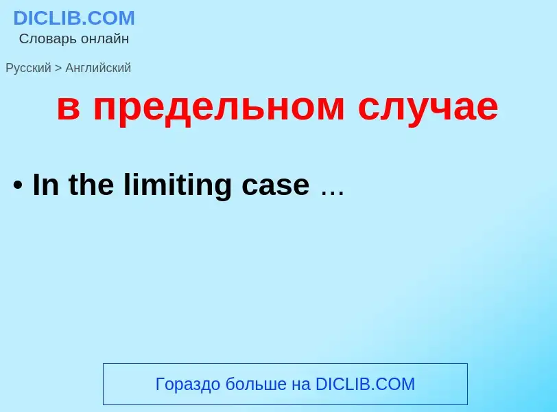 Μετάφραση του &#39в предельном случае&#39 σε Αγγλικά