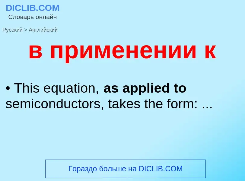 Как переводится в применении к на Английский язык