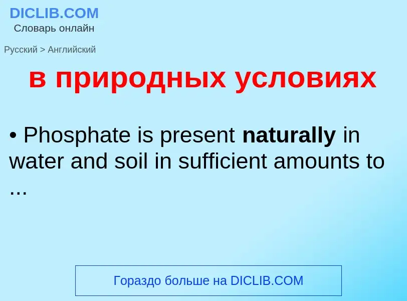 Μετάφραση του &#39в природных условиях&#39 σε Αγγλικά