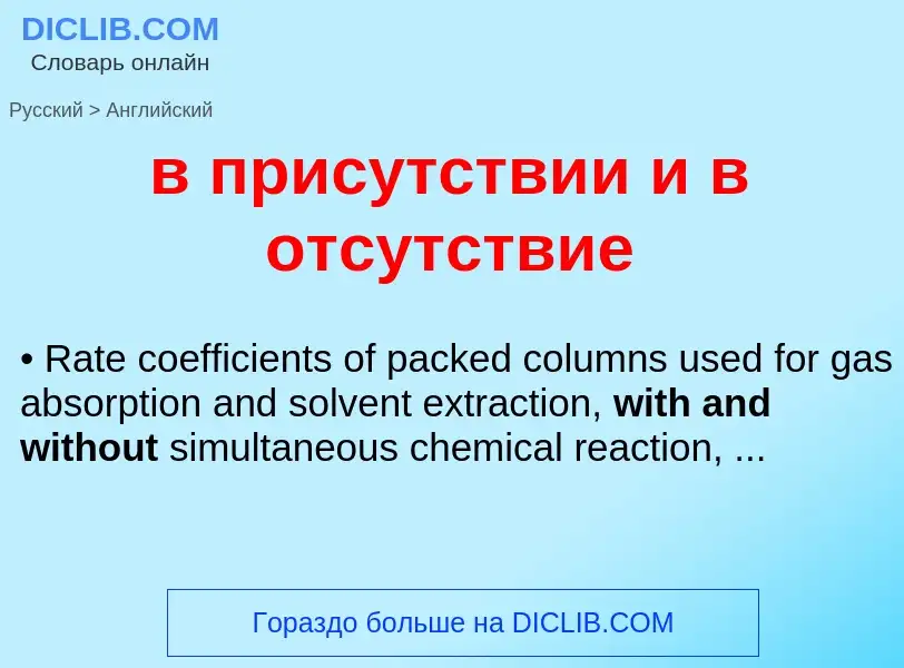 Как переводится в присутствии и в отсутствие на Английский язык