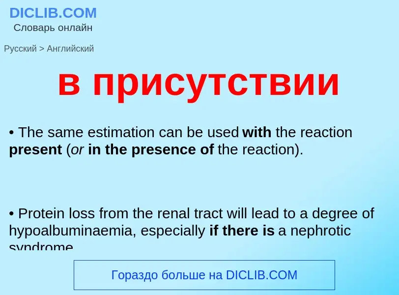 Μετάφραση του &#39в присутствии&#39 σε Αγγλικά