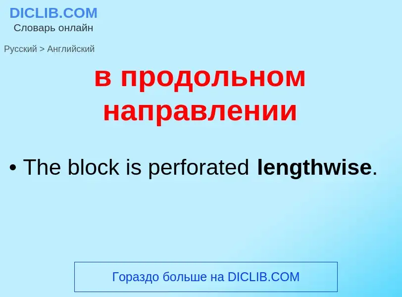 Μετάφραση του &#39в продольном направлении&#39 σε Αγγλικά