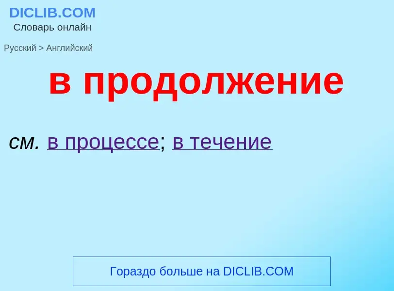 Μετάφραση του &#39в продолжение&#39 σε Αγγλικά