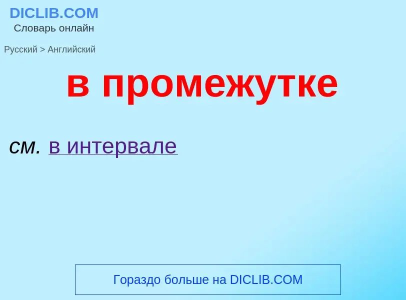 Μετάφραση του &#39в промежутке&#39 σε Αγγλικά