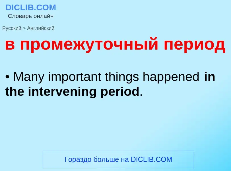 Μετάφραση του &#39в промежуточный период&#39 σε Αγγλικά