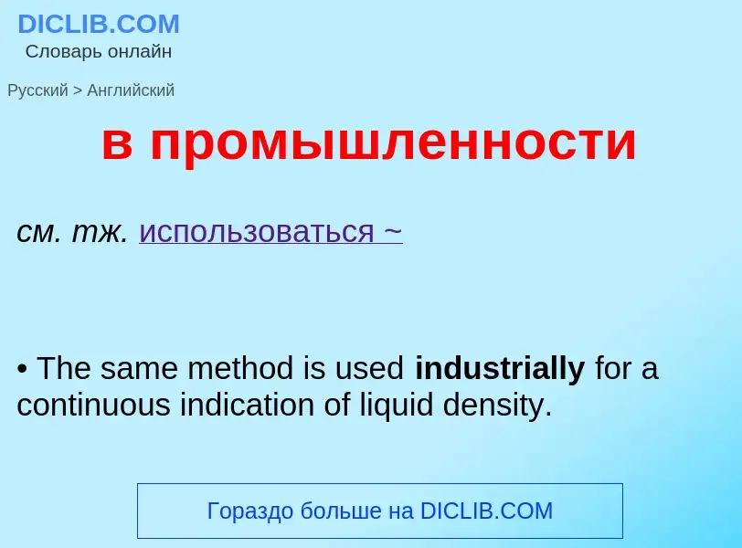 Как переводится в промышленности на Английский язык