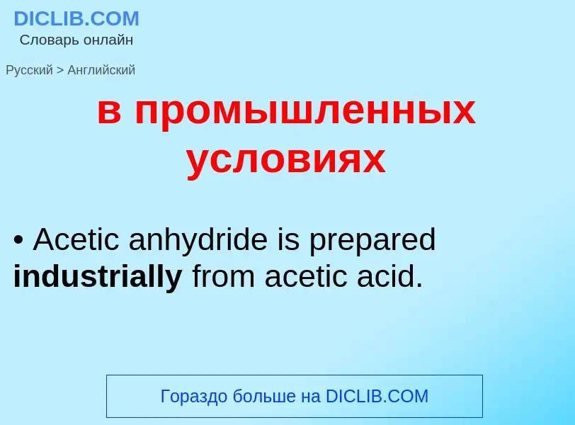 Как переводится в промышленных условиях на Английский язык