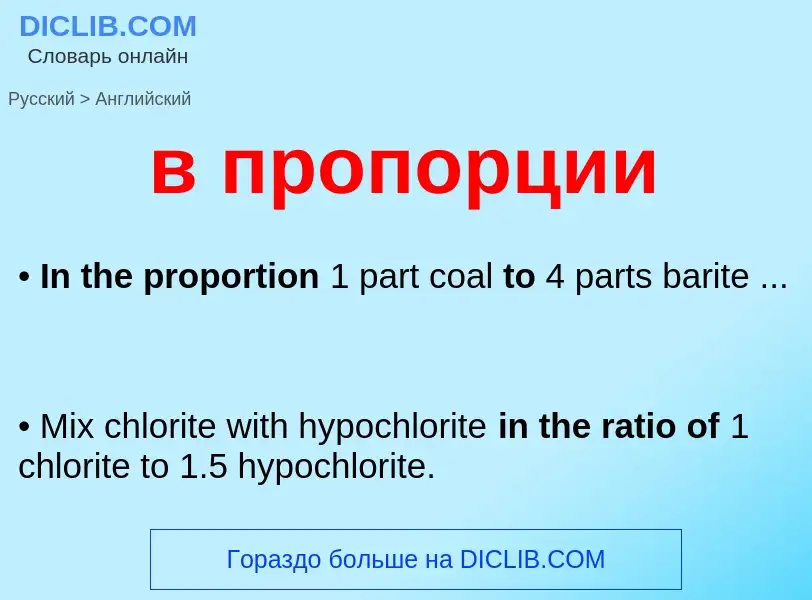 Как переводится в пропорции на Английский язык