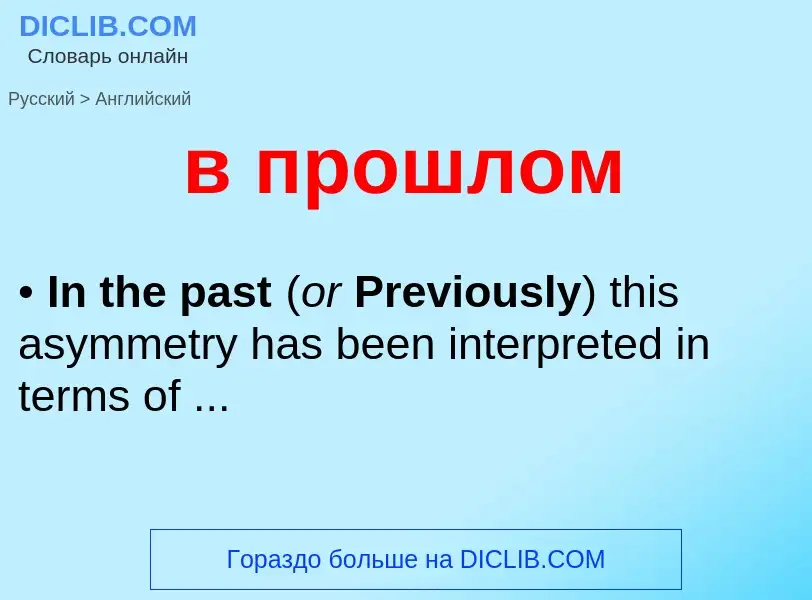 Μετάφραση του &#39в прошлом&#39 σε Αγγλικά