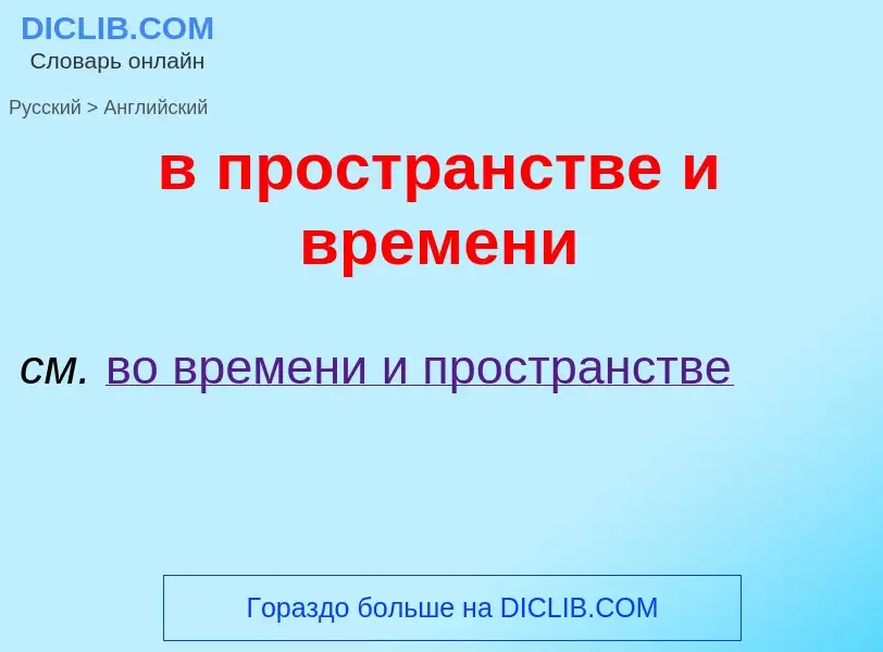Μετάφραση του &#39в пространстве и времени&#39 σε Αγγλικά