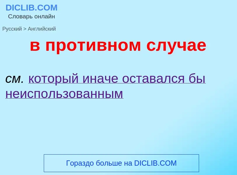 Как переводится в противном случае на Английский язык