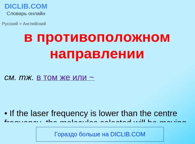 Μετάφραση του &#39в противоположном направлении&#39 σε Αγγλικά