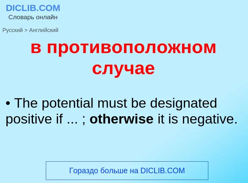 Μετάφραση του &#39в противоположном случае&#39 σε Αγγλικά