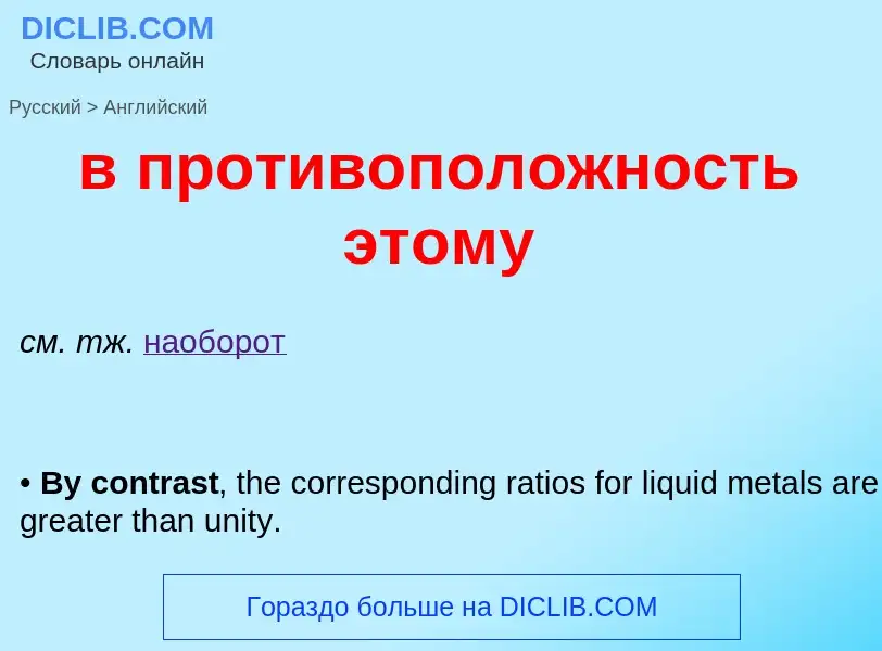 Как переводится в противоположность этому на Английский язык