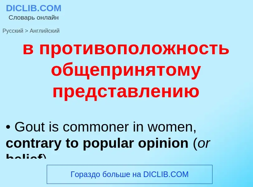 Μετάφραση του &#39в противоположность общепринятому представлению&#39 σε Αγγλικά