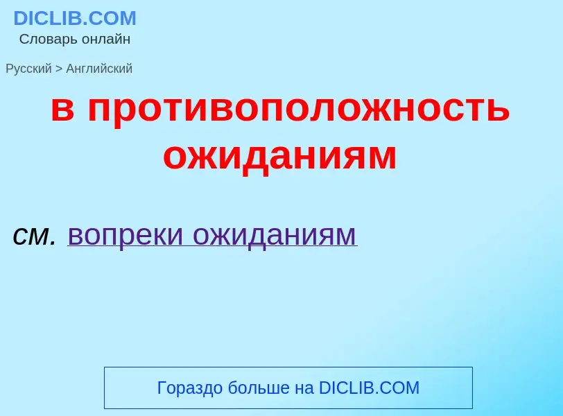 Как переводится в противоположность ожиданиям на Английский язык