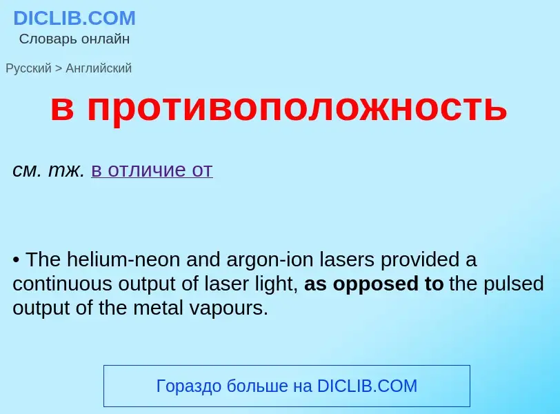 Μετάφραση του &#39в противоположность&#39 σε Αγγλικά
