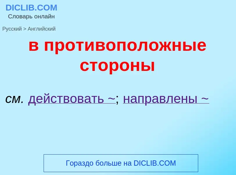 Как переводится в противоположные стороны на Английский язык