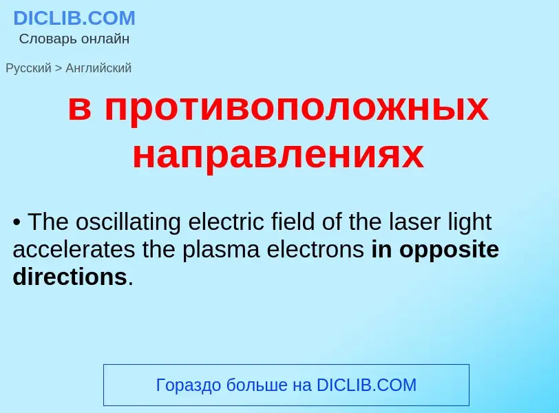 Как переводится в противоположных направлениях на Английский язык