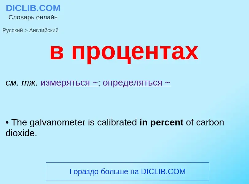 Μετάφραση του &#39в процентах&#39 σε Αγγλικά