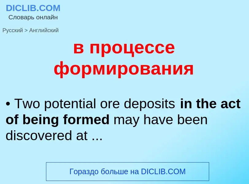 Как переводится в процессе формирования на Английский язык