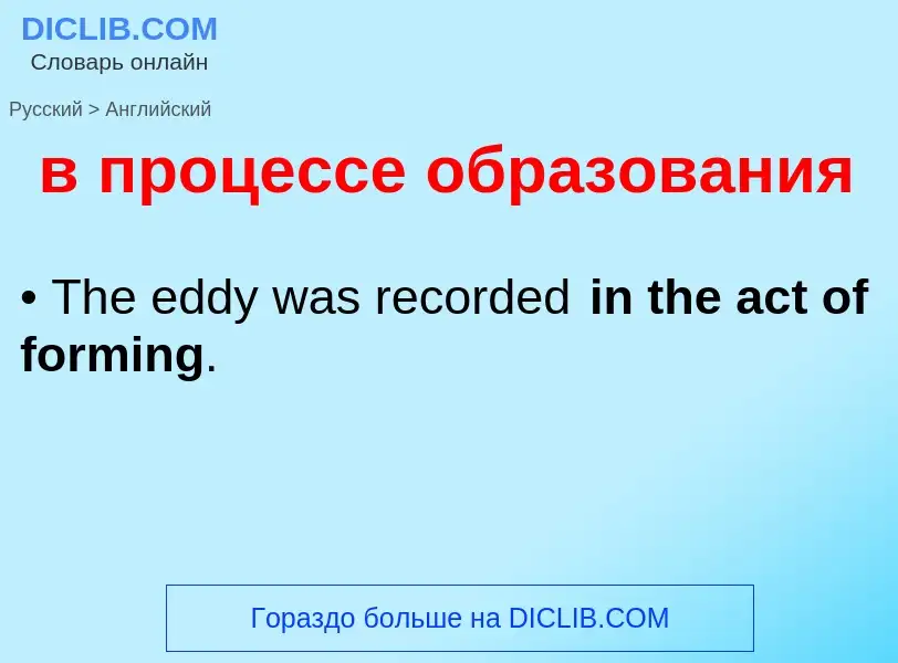 Μετάφραση του &#39в процессе образования&#39 σε Αγγλικά