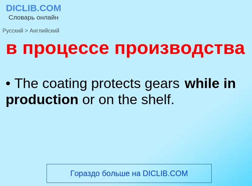 Как переводится в процессе производства на Английский язык