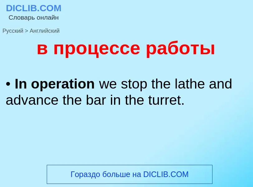 What is the English for в процессе работы? Translation of &#39в процессе работы&#39 to English