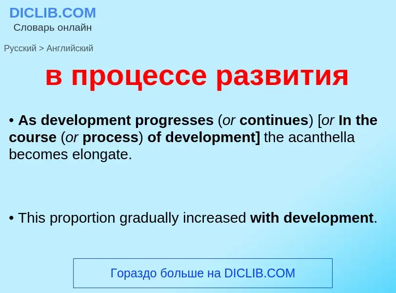 Как переводится в процессе развития на Английский язык