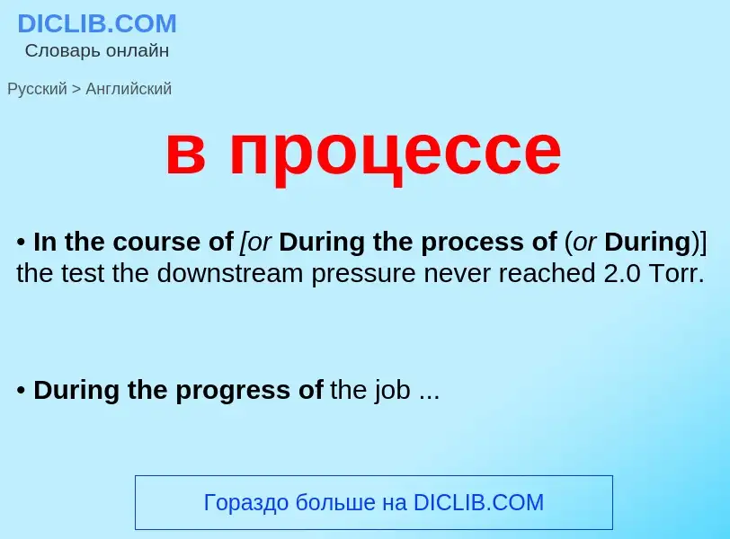 What is the English for в процессе? Translation of &#39в процессе&#39 to English