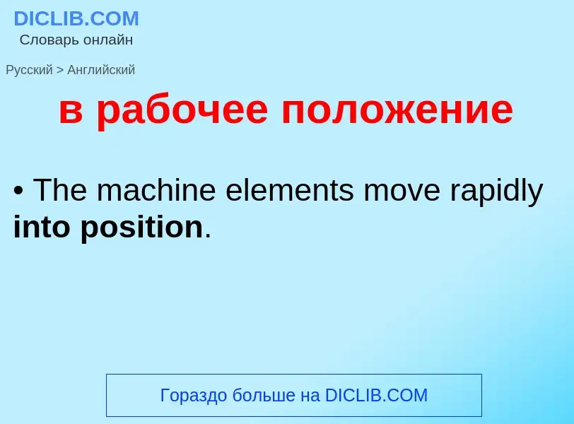 Как переводится в рабочее положение на Английский язык