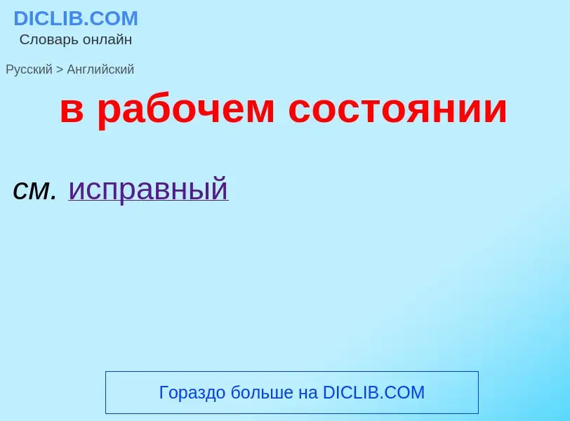 Μετάφραση του &#39в рабочем состоянии&#39 σε Αγγλικά