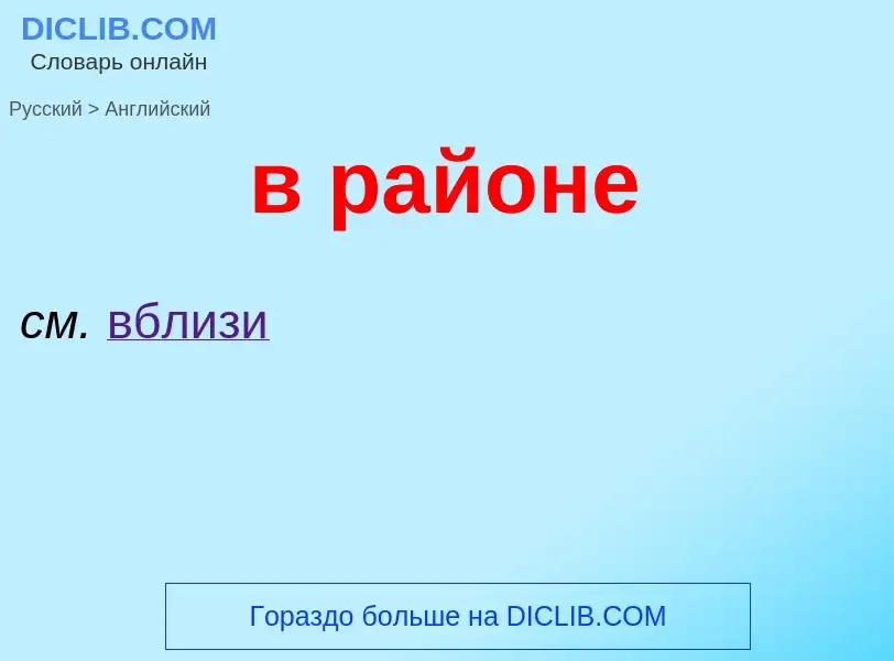 Μετάφραση του &#39в районе&#39 σε Αγγλικά