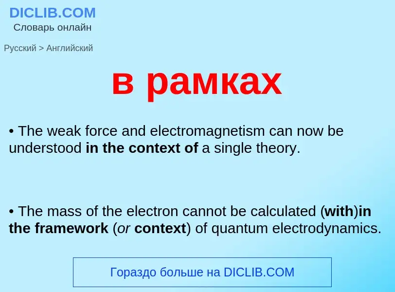Μετάφραση του &#39в рамках&#39 σε Αγγλικά