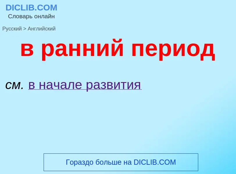 Μετάφραση του &#39в ранний период&#39 σε Αγγλικά