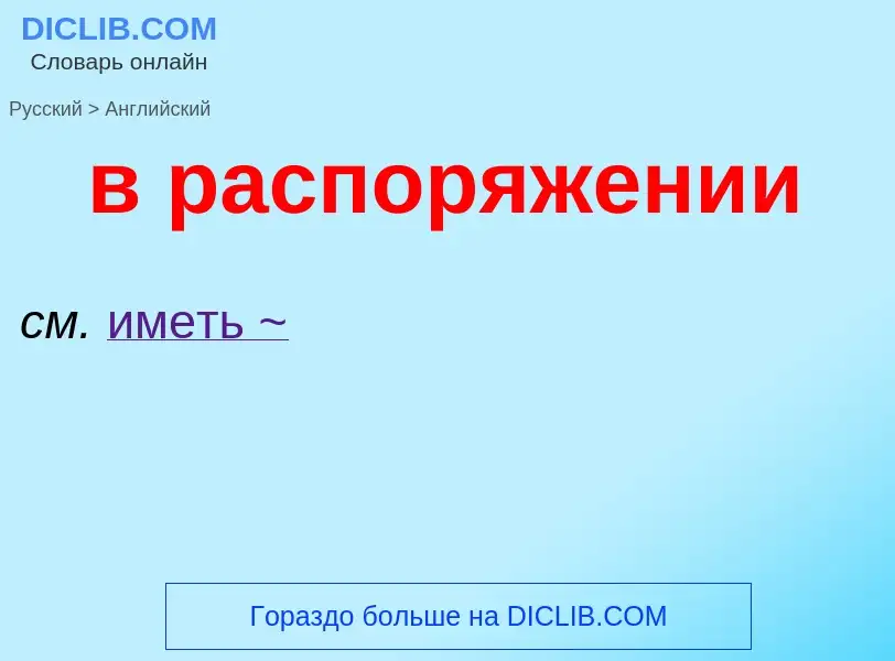 Как переводится в распоряжении на Английский язык