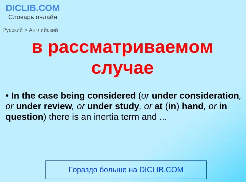 ¿Cómo se dice в рассматриваемом случае en Inglés? Traducción de &#39в рассматриваемом случае&#39 al 