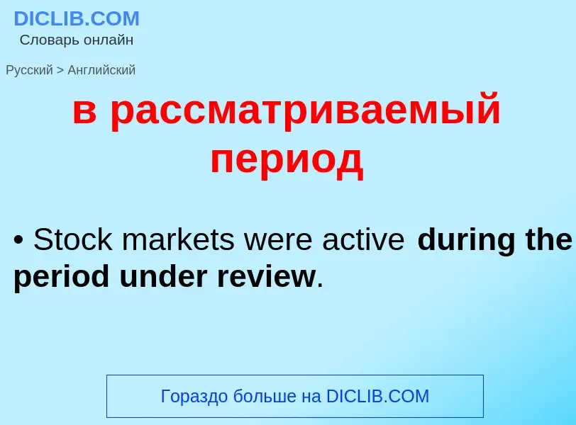 Как переводится в рассматриваемый период на Английский язык