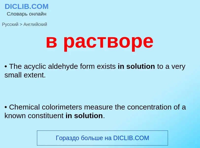 Как переводится в растворе на Английский язык