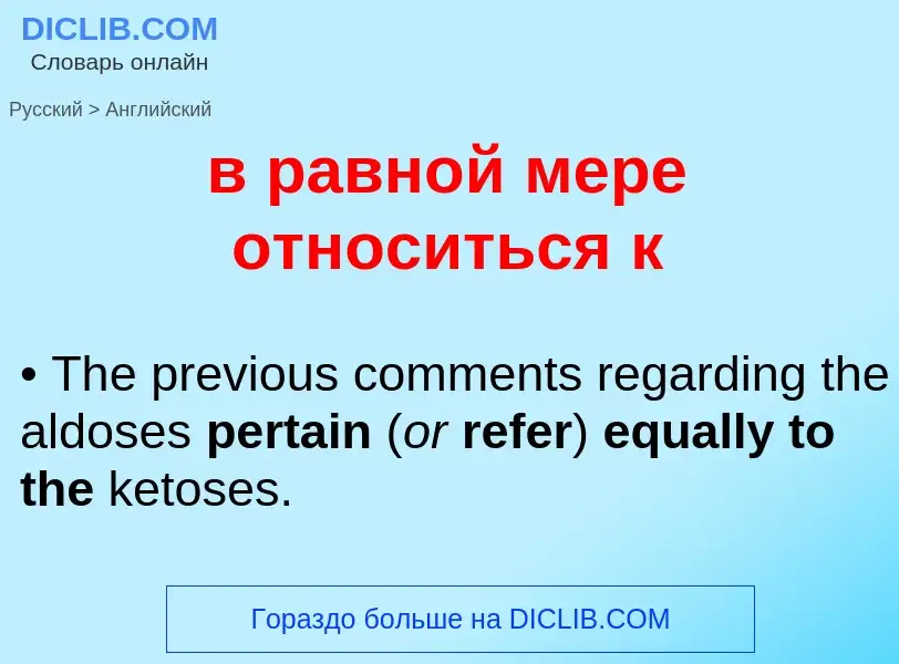 Как переводится в равной мере относиться к на Английский язык