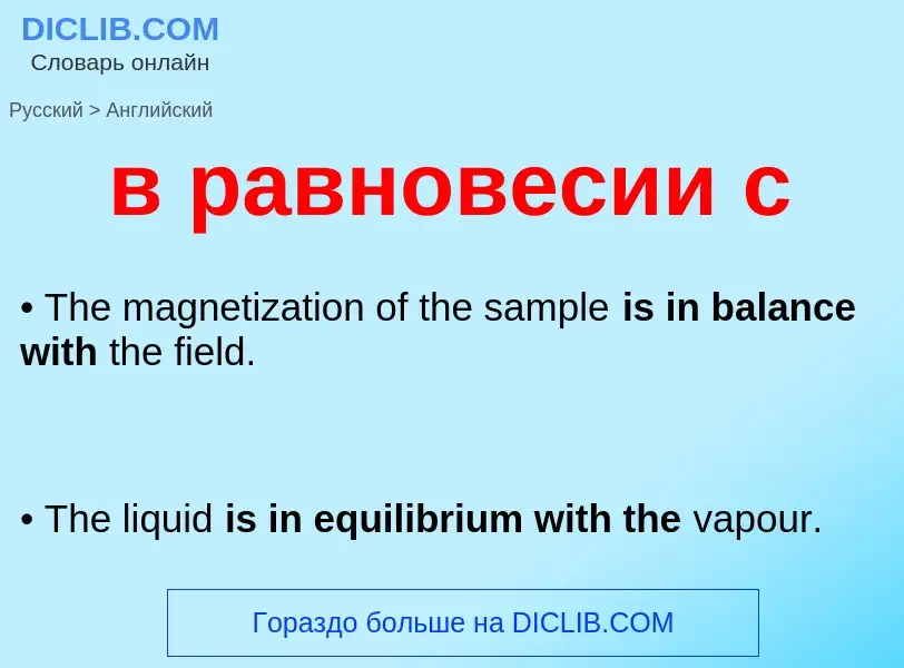 Как переводится в равновесии с на Английский язык
