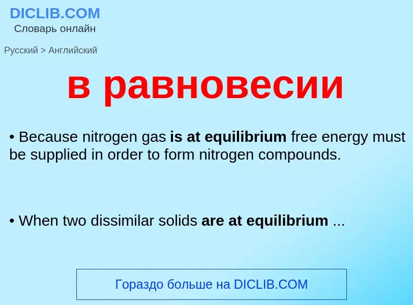 Μετάφραση του &#39в равновесии&#39 σε Αγγλικά