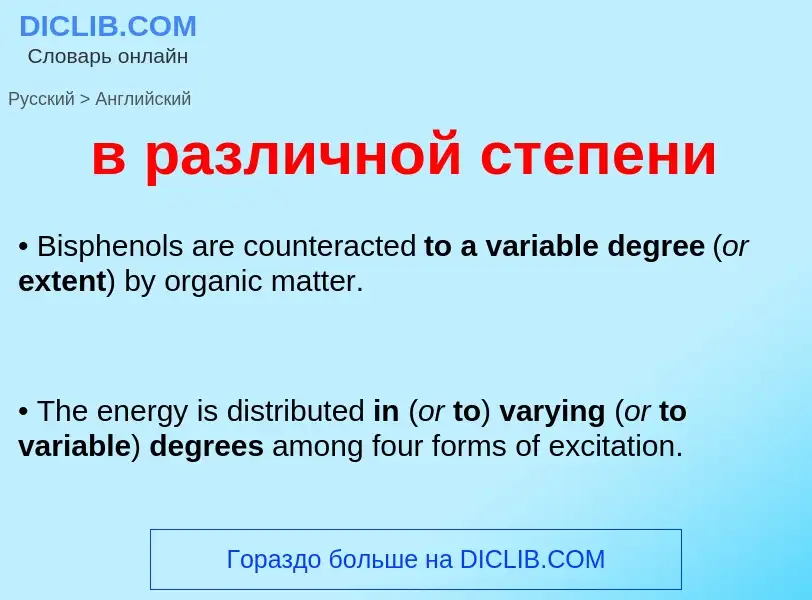 Μετάφραση του &#39в различной степени&#39 σε Αγγλικά