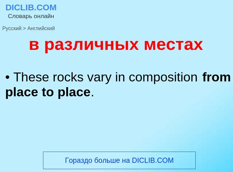 Μετάφραση του &#39в различных местах&#39 σε Αγγλικά