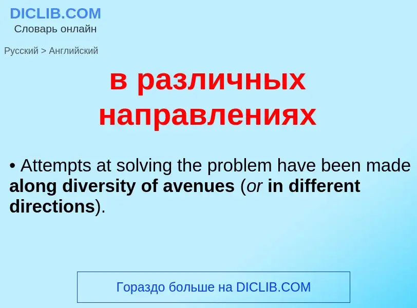 Μετάφραση του &#39в различных направлениях&#39 σε Αγγλικά