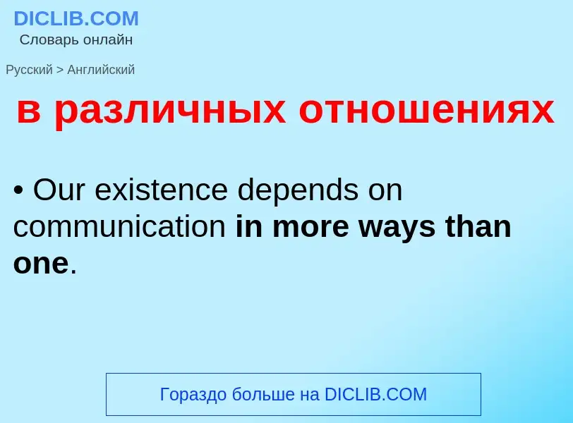 Μετάφραση του &#39в различных отношениях&#39 σε Αγγλικά